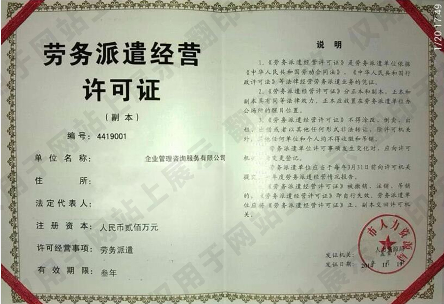 勞務派遣經(jīng)營許可證